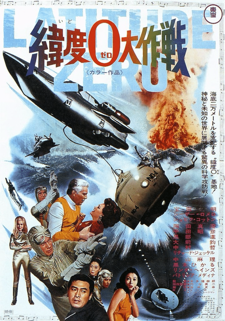 古い映画チラシ【緯度0大作戦】本多猪四郎監督円谷英二特撮