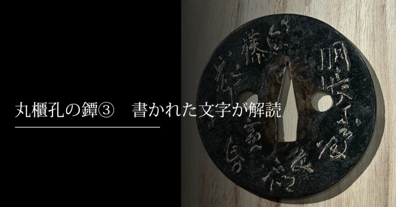 丸櫃孔の鐔③ 書かれた文字を解読|刀箱師の日本刀ブログ 中村圭佑 丸櫃孔の鐔③ 書かれた文字を解読|刀箱師の日本刀ブログ 中村圭佑
