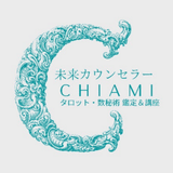 未来カウンセラーCHIAMI