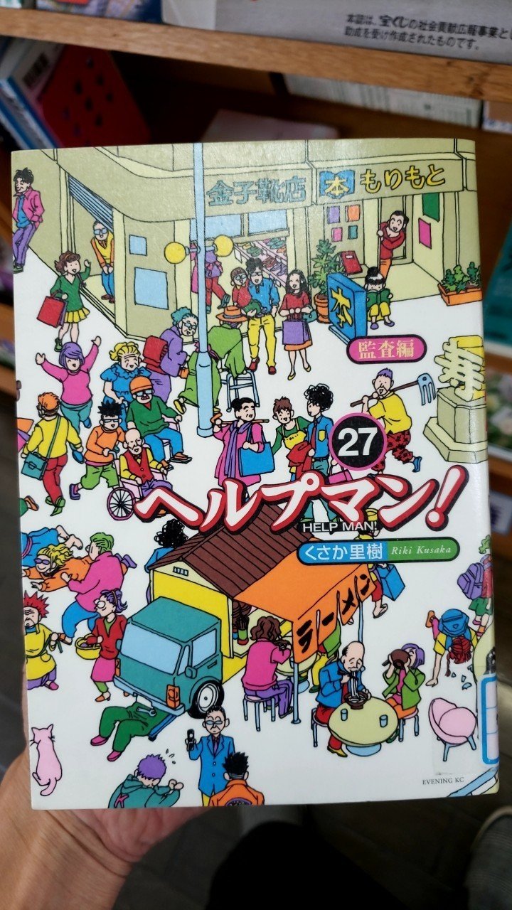 介護漫画の金字塔 ヘルプマン 27巻で胸熱 僕らは みんなイキテイク Note 介護漫画の金字塔 ヘルプマン 27巻で胸熱 僕らは みんなイキテイク Note