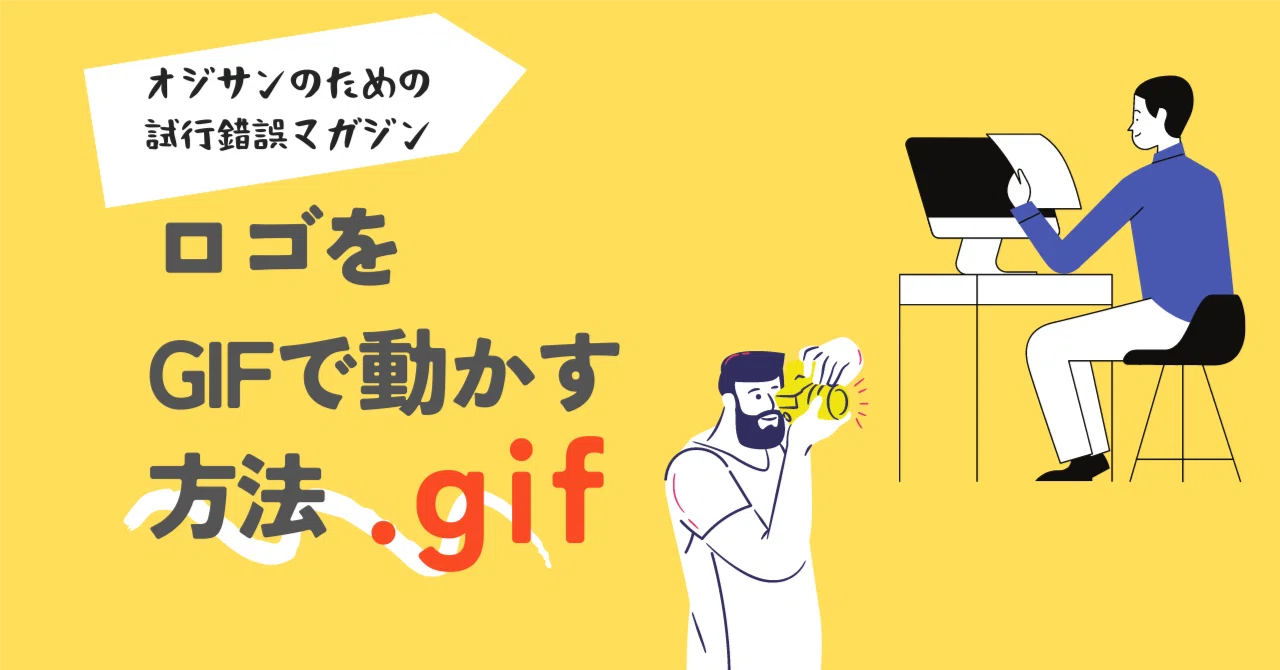 会社ロゴをGIFを使って動かすには｜イワブチ＠YasaCityMatsudo