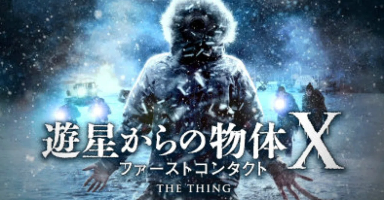 ネタバレ無し Sfの金字塔 記憶に残る物体登場 遊星からの物体xファーストコンタクト 感想 じきどらむ Note
