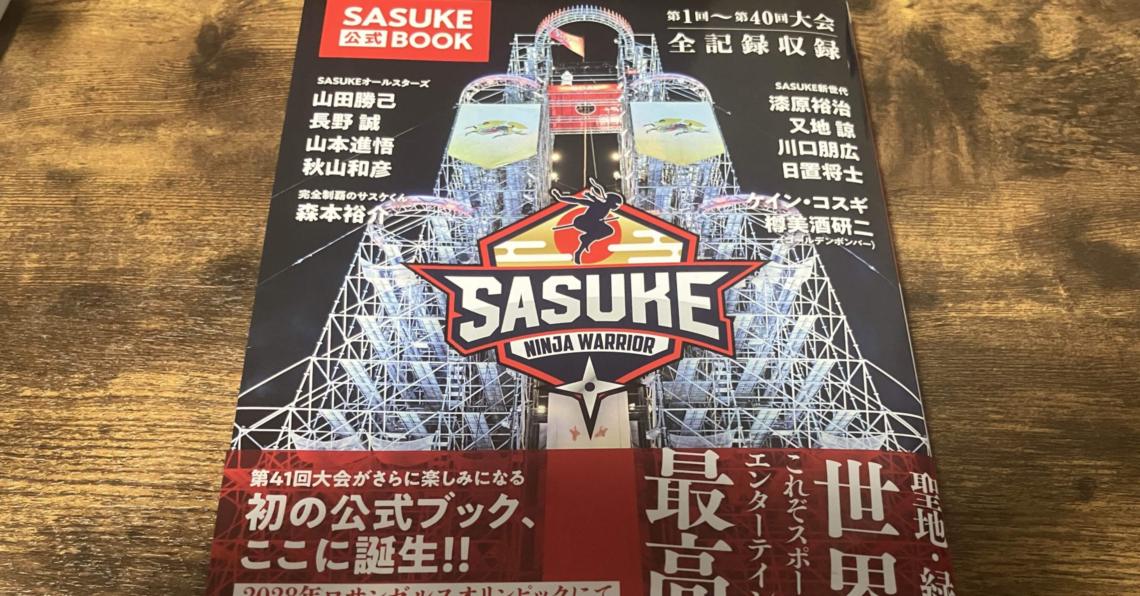 No56~No60】 SASUKE第41回大会の出場者100人の紹介や要点について思う
