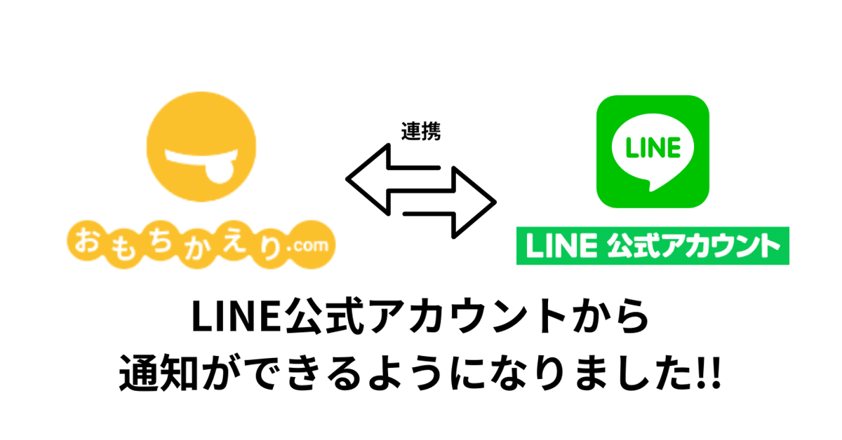おもちかえり.comとお店のLINE公式アカウント連携方法