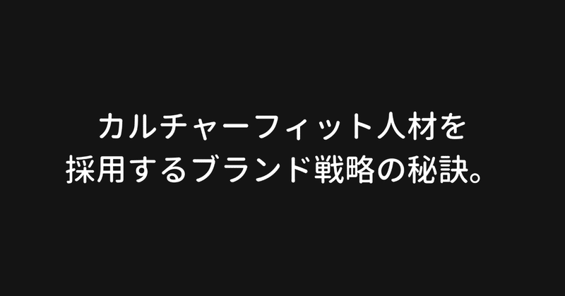 「思想の言語化」が鍵だった！採用ブランド戦略の構築フローを紐解く。