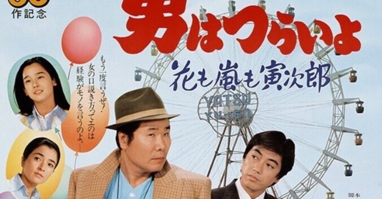 LD 男はつらいよ 花も嵐も寅次郎 大量まとめ 映画#101】「男はつらいよ 花も嵐も寅次郎」『作家と一日