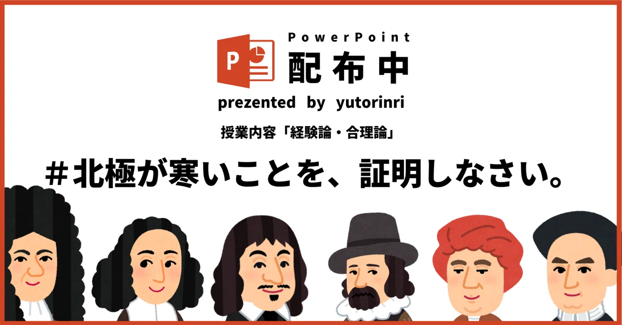 【倫理の指導案】経験論・合理論×北極が寒いことを証明しなさい（ベーコン・デカルト）｜ゆとりんり
