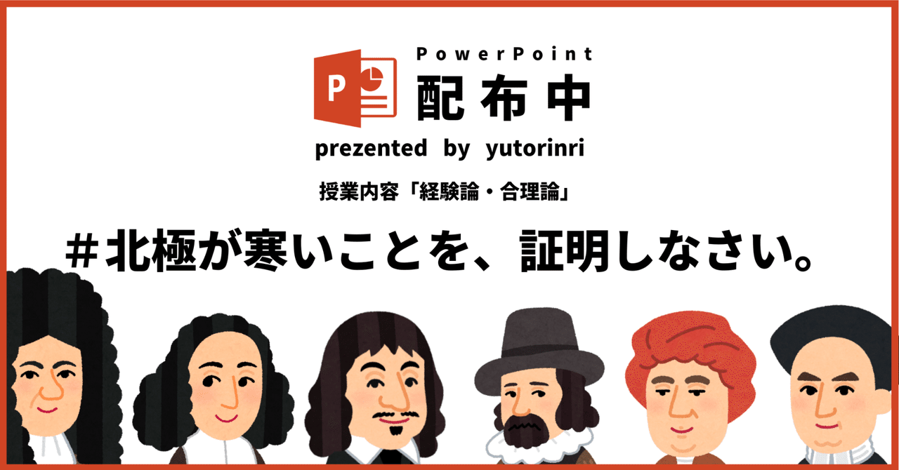 【倫理の指導案】経験論・合理論×北極が寒いことを証明しなさい（ベーコン・デカルト）｜ゆとりんり｜ゆとりの倫理教員×授業スライド公開中