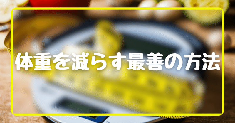 自然に体重を減らす方法に関する6つのヒント