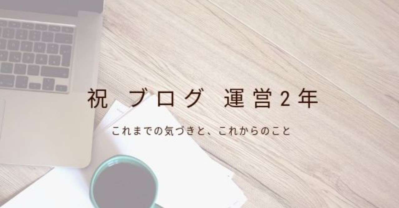 祝_ブログ_運営2年