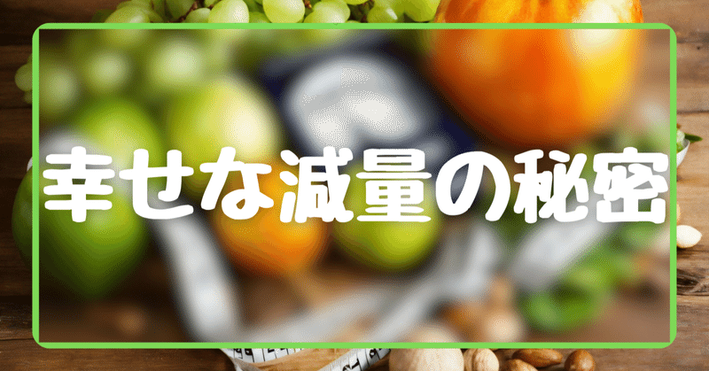 体重を減らすと気分が良くなる10の理由