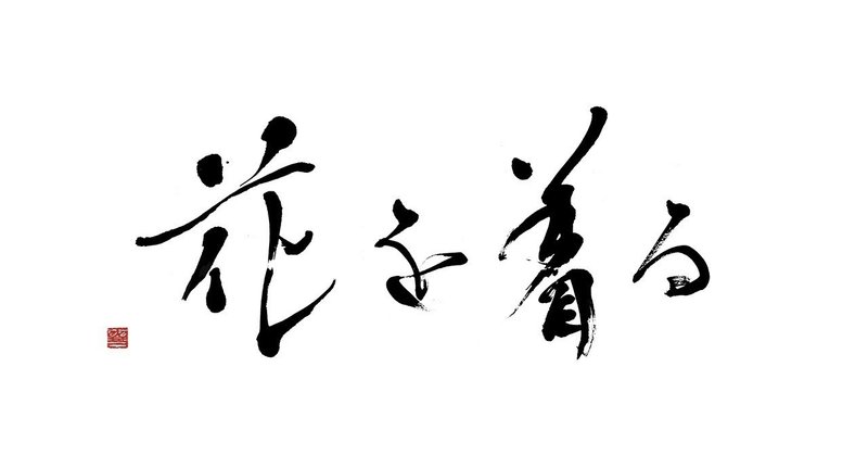note_花