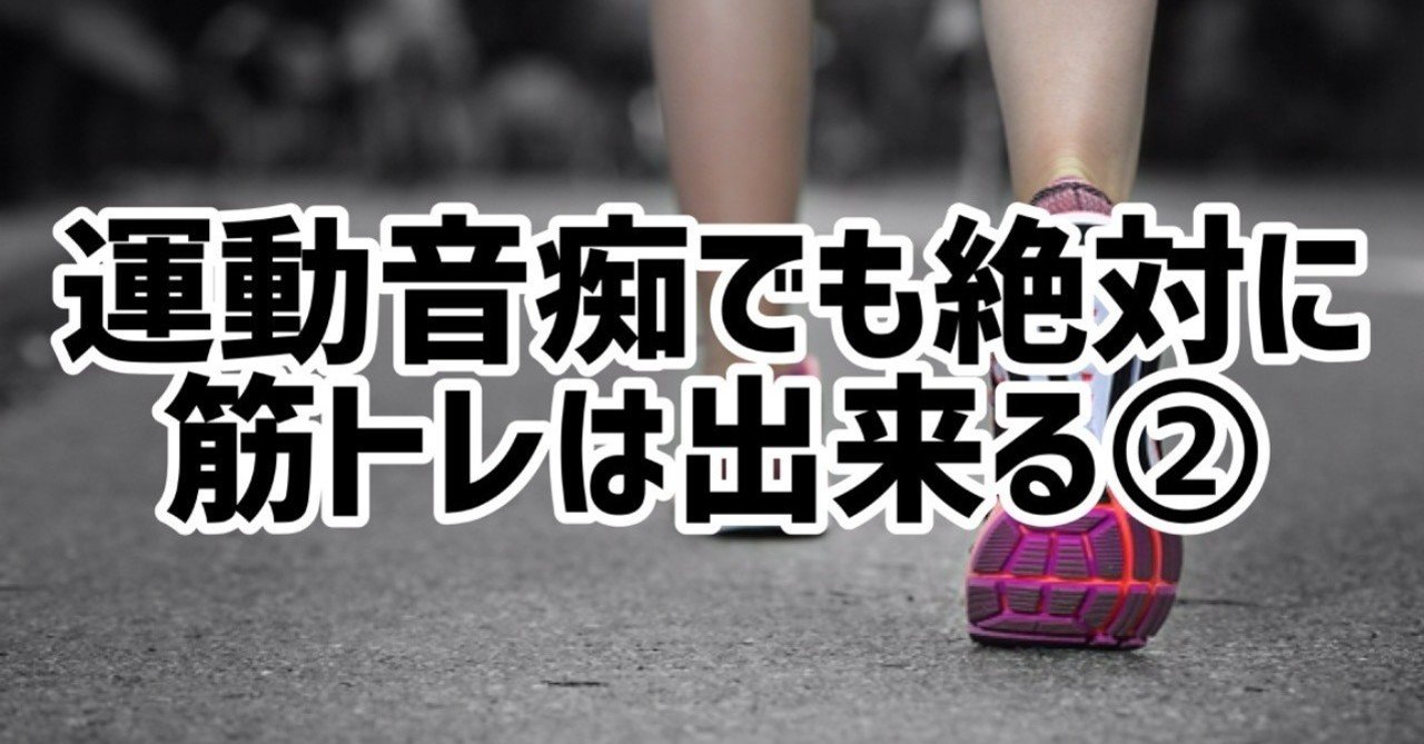 運動音痴でも筋トレは絶対に出来る はる丼 パーソナルトレーナー Note