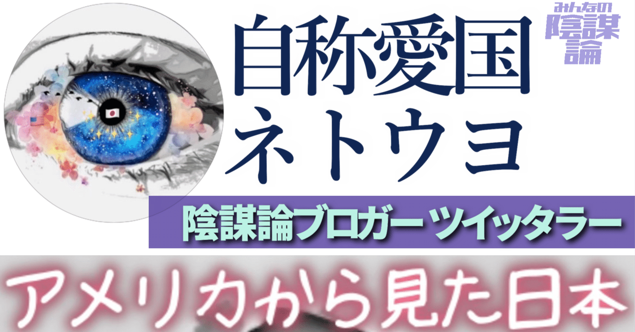 【アメリカから見た日本】陰謀論ツイッタラー＆ブロガー｜みんなの陰謀論