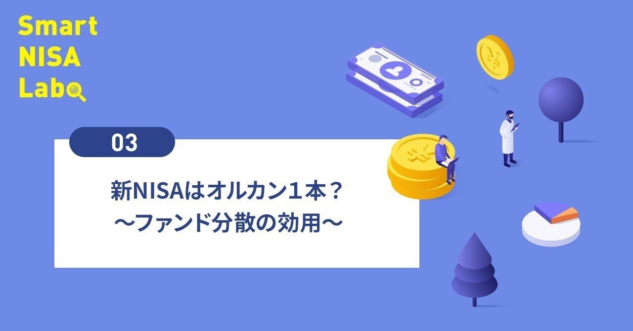 新NISAは全世界株式（オルカン）ファンド1本？～銘柄分散だけ