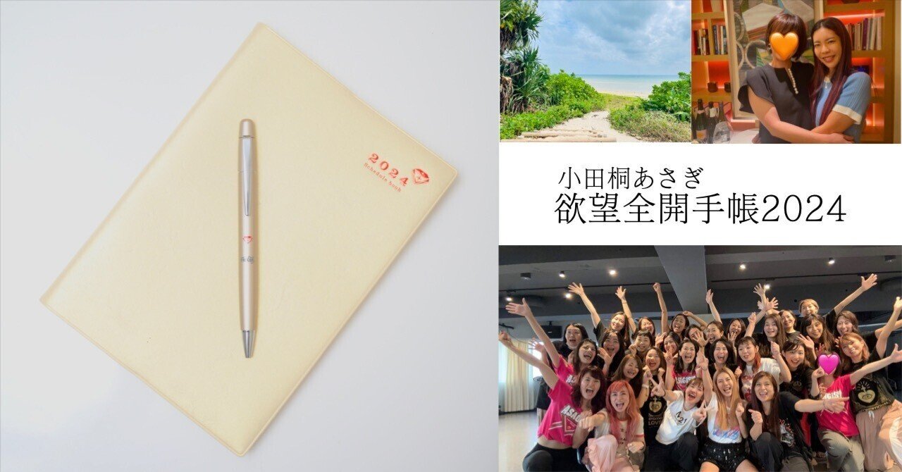 小田桐あさぎさん　2024講座付き手帳 スケジュール帳　欲望全開手帳 小田桐あさぎさん 2024講座付き手帳 スケジュール帳 欲望全開手帳