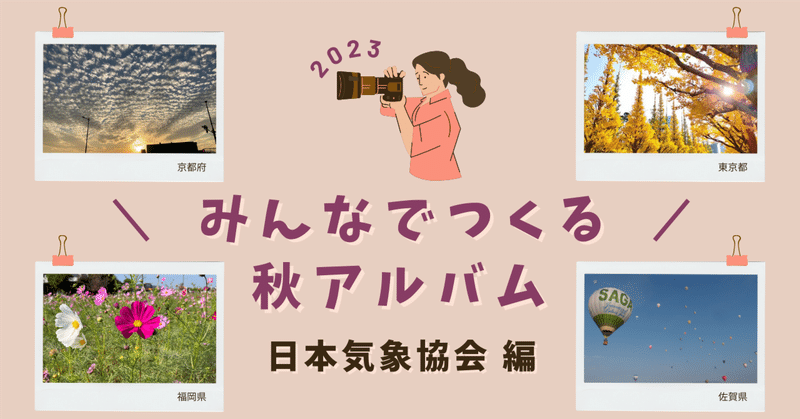 みんなでつくる秋アルバム2023 日本気象協会編