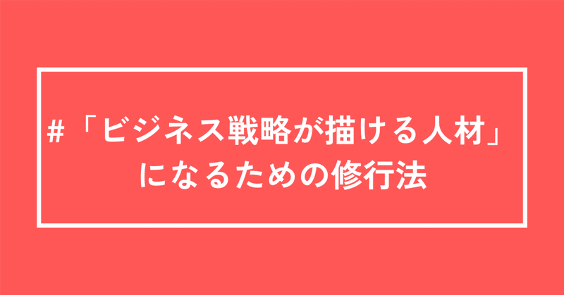 外資系大企業から日系スタートアップへの転職｜実践編