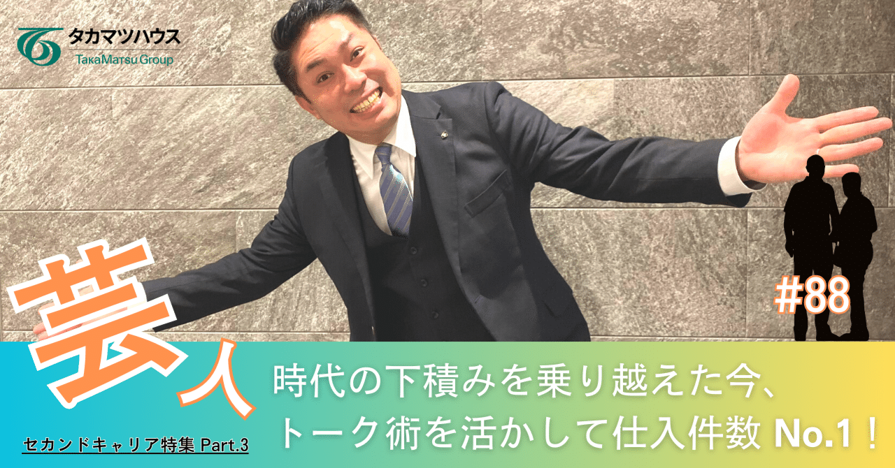88【セカンドキャリア特集】芸人時代の下積みを乗り越えた今、トーク術