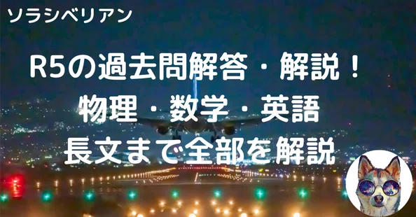 【合格実績有】航空大学校 過去問 英語 解答解説 14年分 + 総合1 航空大学校 過去問の解答・解説｜note