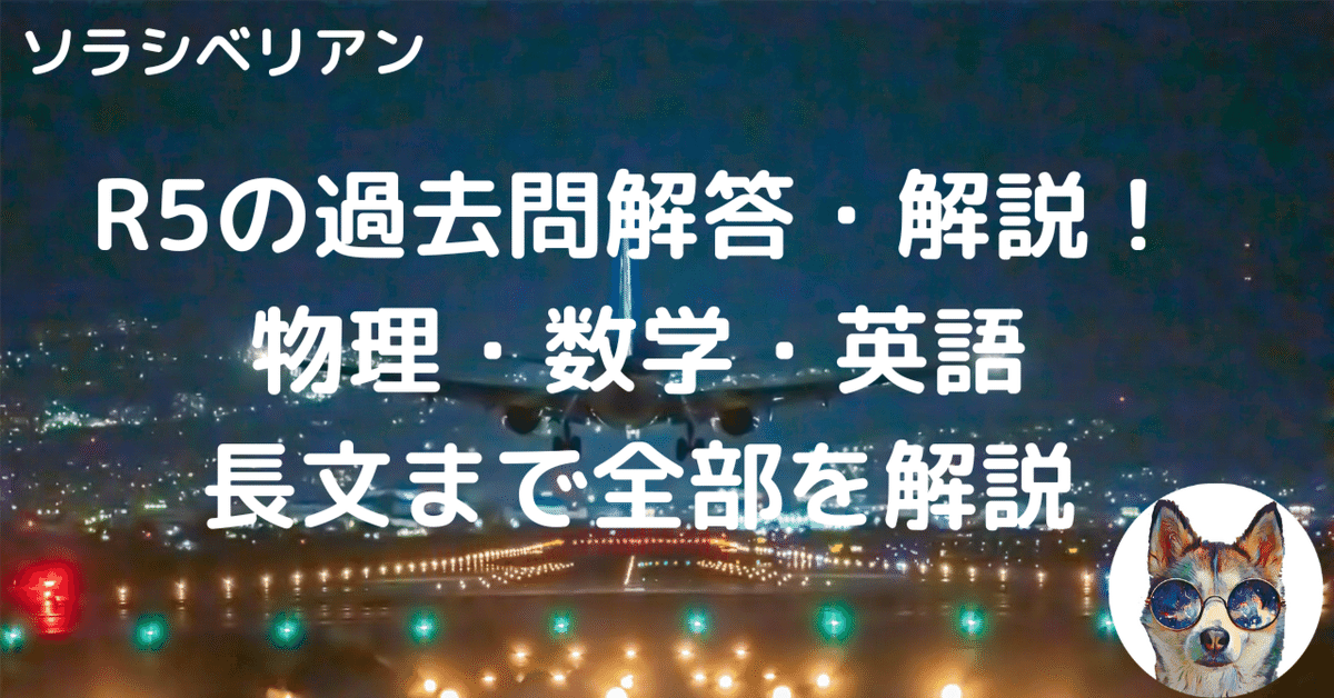 航空大学校令和5年度一次試験の過去問解答・解説〜物理・数学 航空大学校令和5年度一次試験の過去問解答・解説〜物理・数学