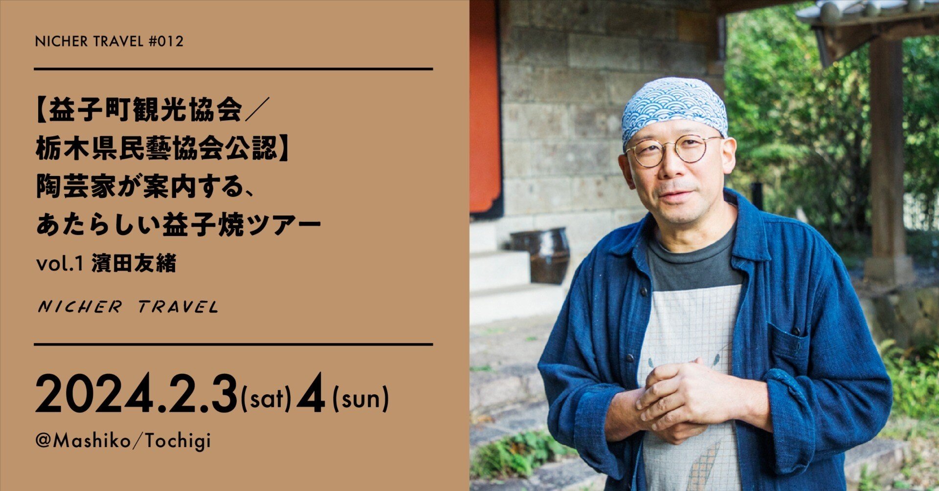 益子町観光協会／栃木県民藝協会公認】 陶芸家が案内する、あたらしい