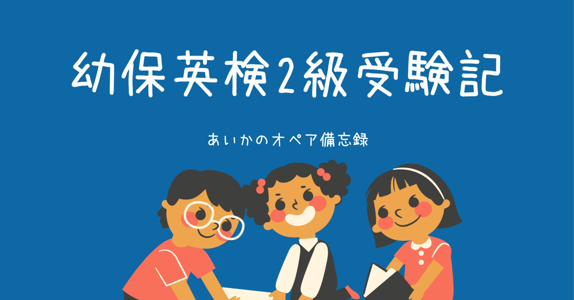 幼保英検2級テキスト 幼保英検2級受験記｜あいかのオペア備忘録 【公式 
