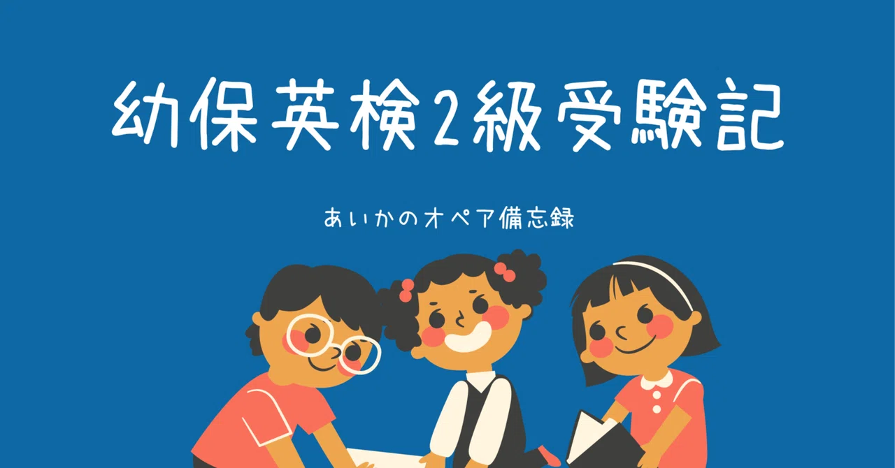 幼保英検2級受験記｜あいかのオペア備忘録
