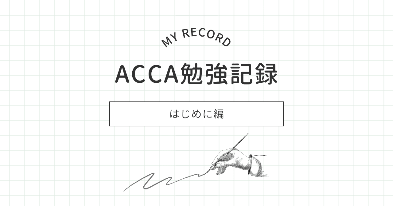 英国勅許公認会計士(ACCA)を目指して｜MS