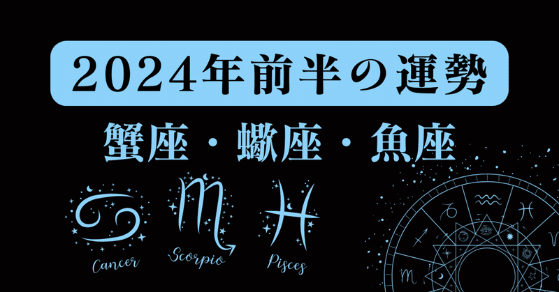 2024年前半の運勢〈蟹座、蠍座、魚座〉