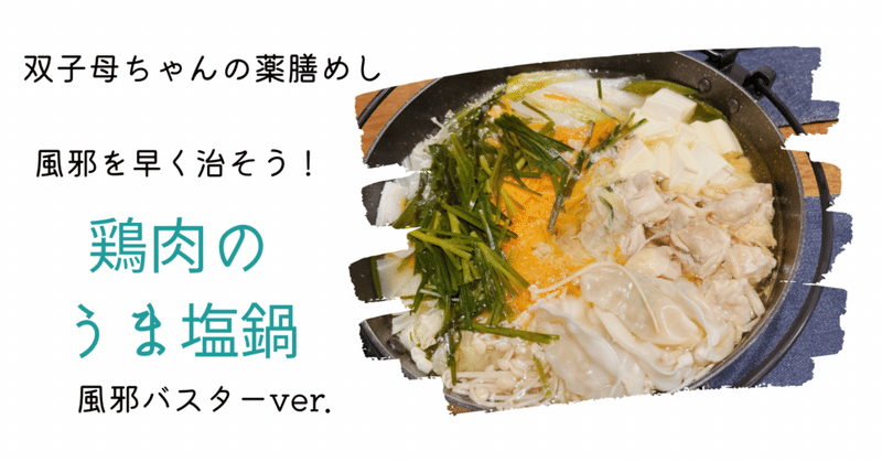 【風邪予防に】鶏肉のうま塩鍋【双子ママの簡単薬膳レシピ】