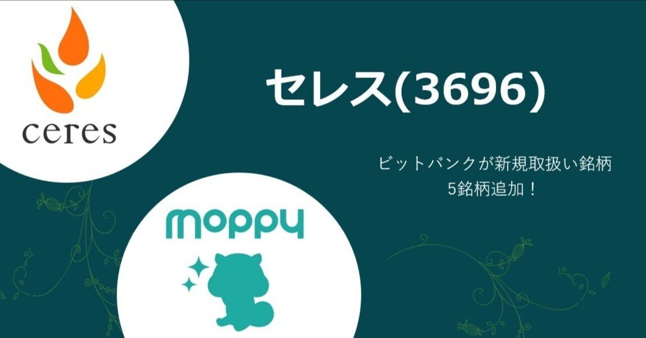 ビットバンクが新規取扱い銘柄5銘柄追加し取扱い銘柄数は37銘柄に｜株式会社セレス IR