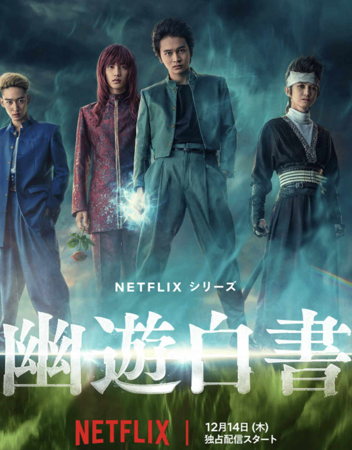 実写版『#幽遊白書』（☆がない❗️）は #Netflix。TVでよく見る面々
