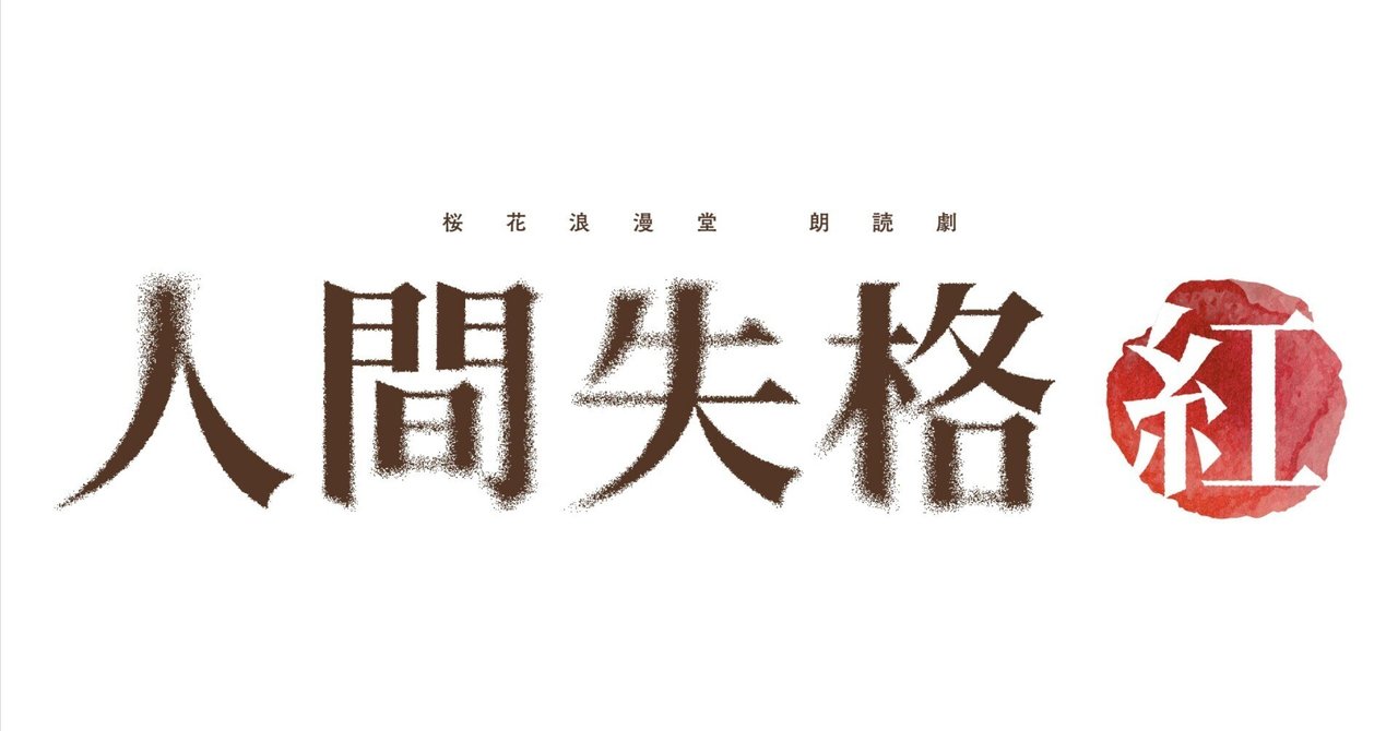 社員失格】〜一般社員Sによる『桜花浪漫堂 朗読劇 「人間失格・紅  