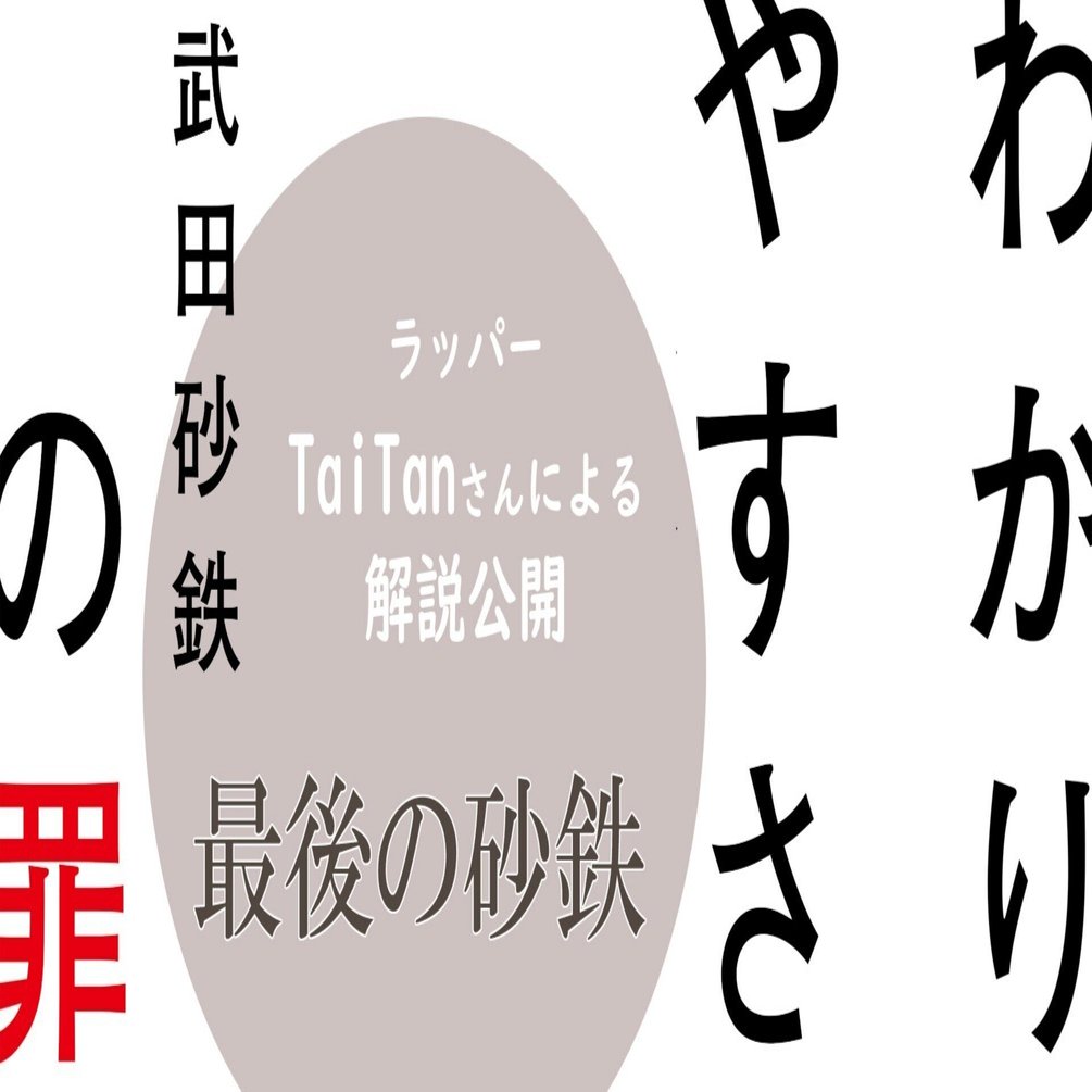 あれ、これ、私のことじゃね？」ラッパー・TaiTanさんが武田砂鉄さんの真の凄みと恐ろしさをつづる！／『わかりやすさの罪』解説公開！｜朝日新聞出版さんぽ
