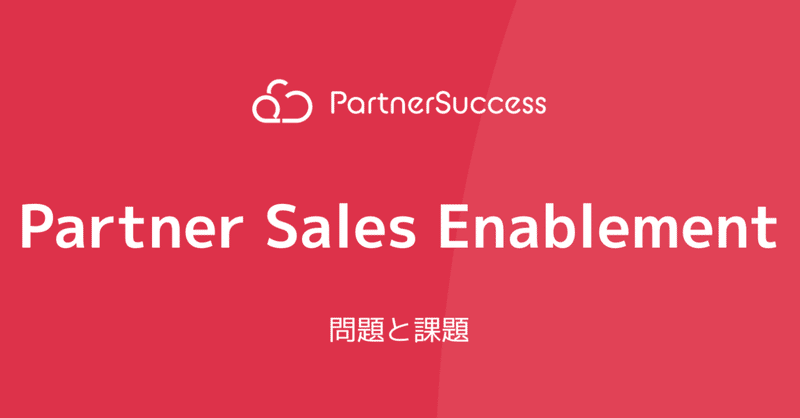 【Partner Business × Sales Enablement】番外編：問題と課題