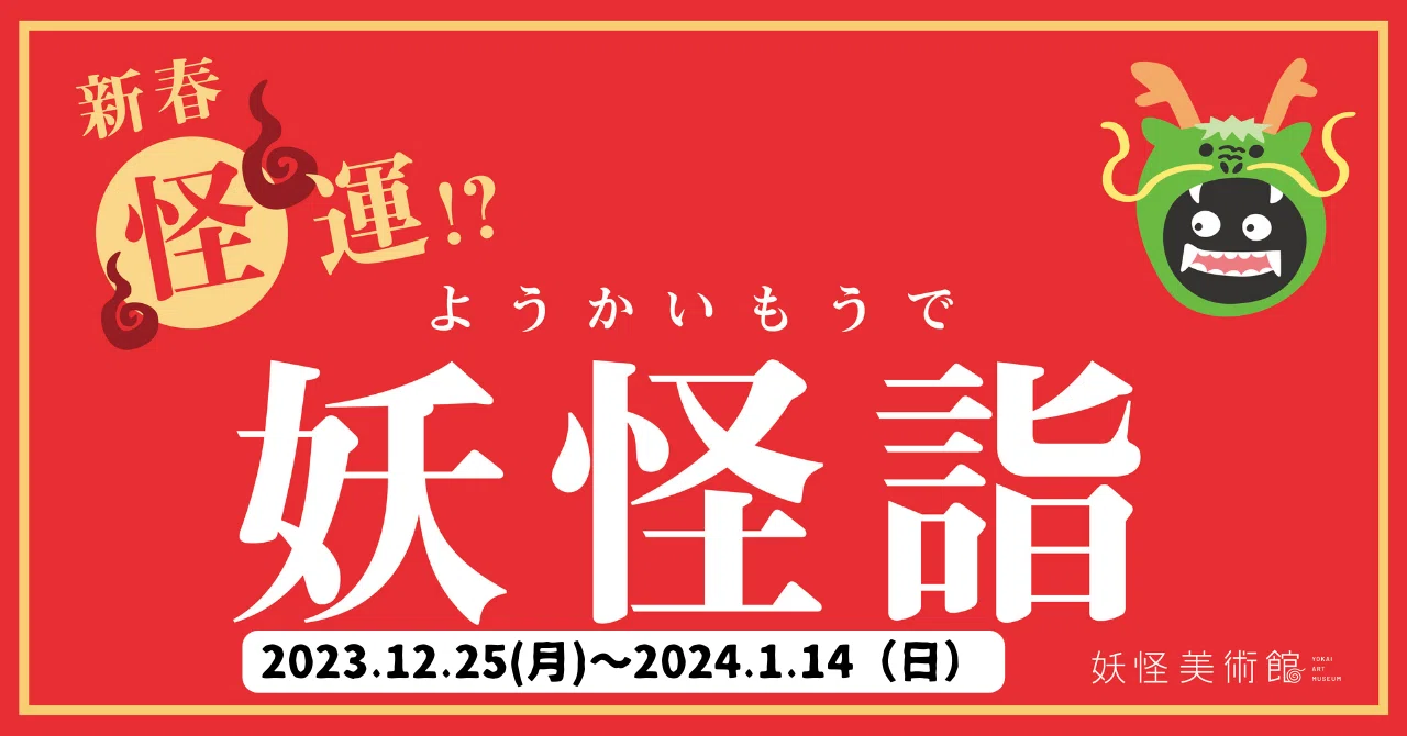 一年のはじまりは妖怪美術館で！【妖怪詣[2023.12.25(月)~2024.1.14(日