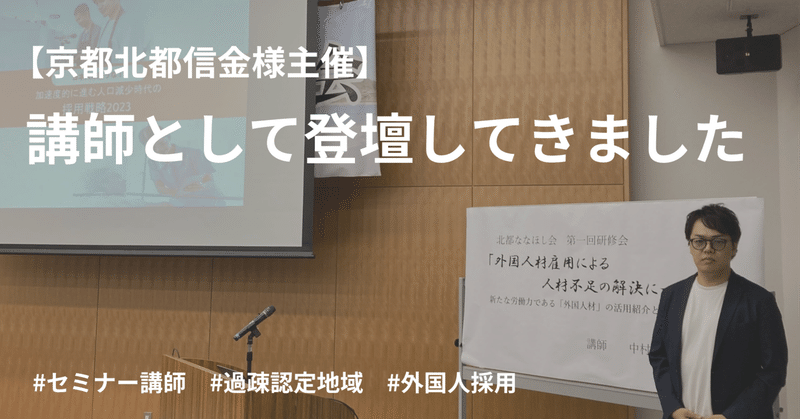 【京都北都信金主催】講師として弊社代表が登壇しました！