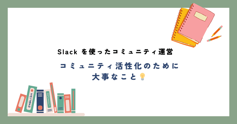 【 #Slack を使ったコミュニティ運営】コミュニティ活性化のために大事なこと💡