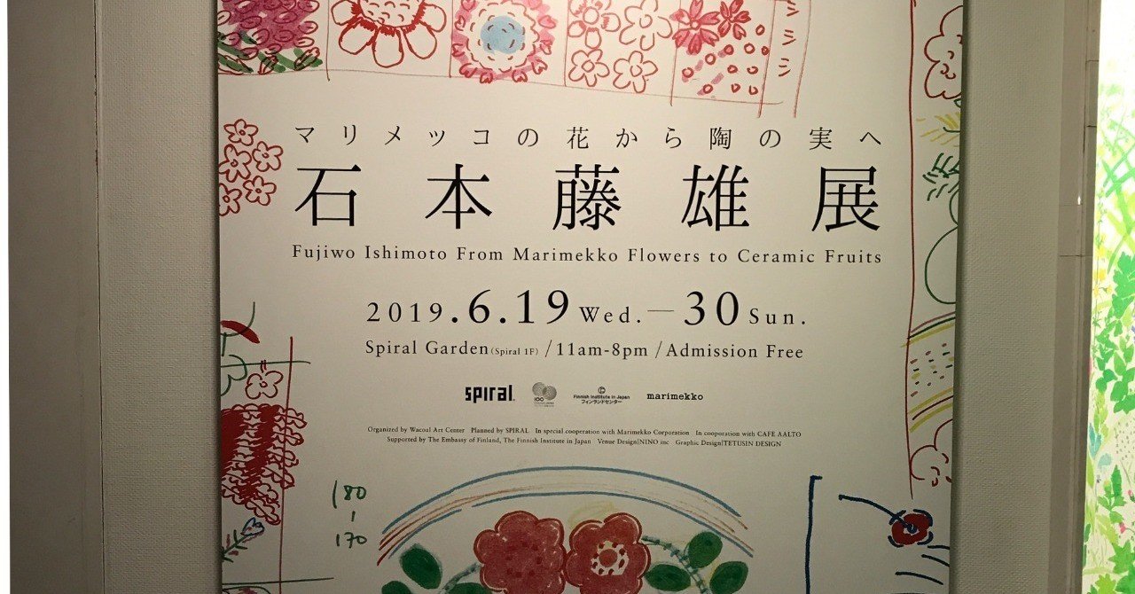 石本藤雄展 マリメッコの花から陶の実へ を観に青山スパイラルへ Mariko Sueoka Note