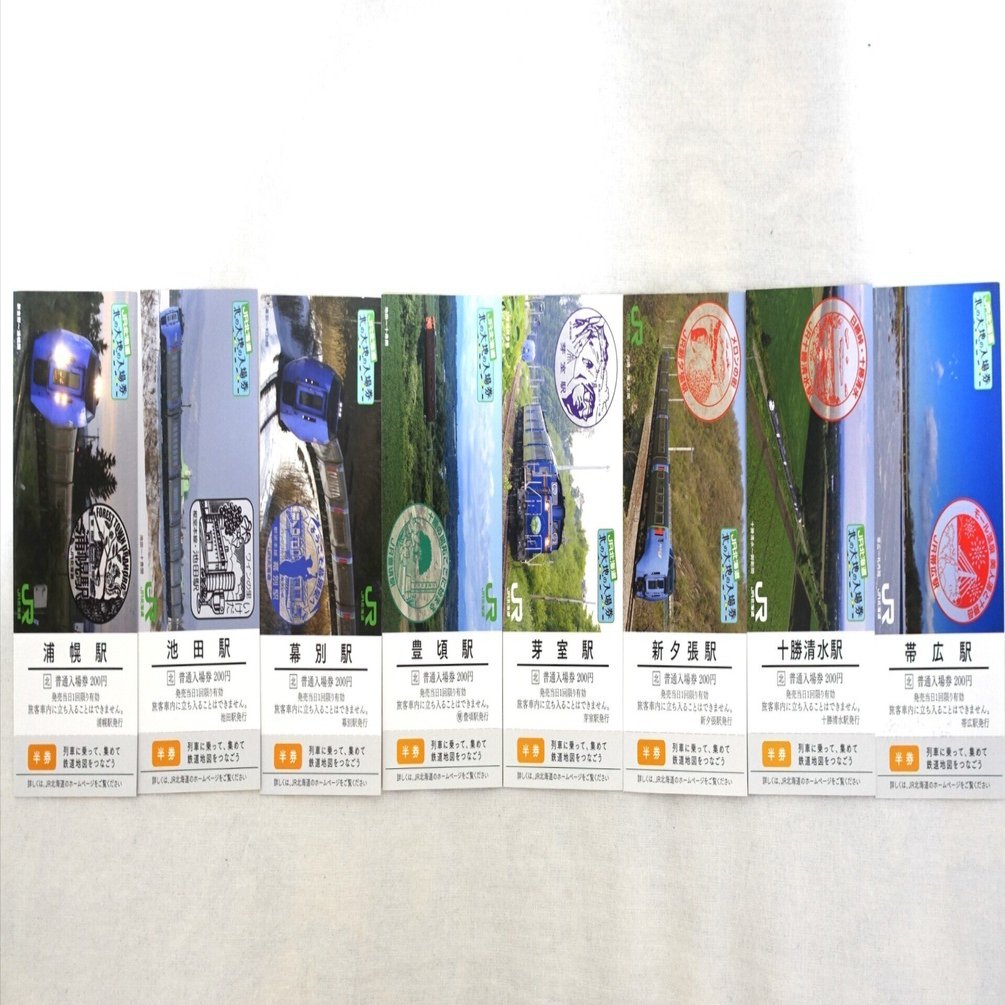 北の大地の入場券収集の旅 3日め｜はじめみの