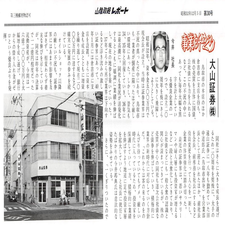 大山証券株式会社（鳥取市吉岡温泉）｜昭和の事業所めぐり―昭和52年