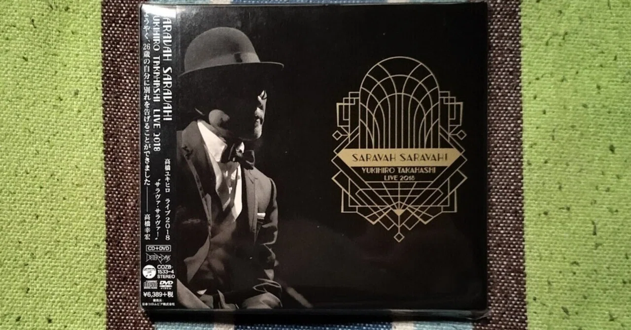 獲物の分け前〜高橋幸宏『SARAVAH！ SARAVAH！ YUKIHIRO TAKAHASHI