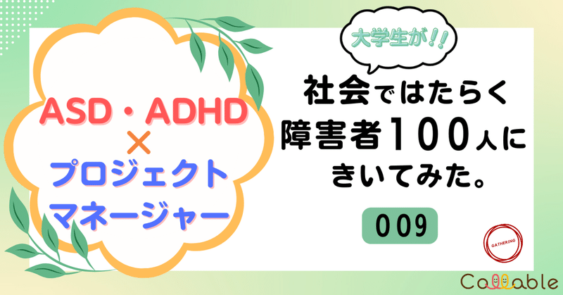 【100の職種プロジェクト】第9回　ASD・ADHD×プロジェクトマネージャー