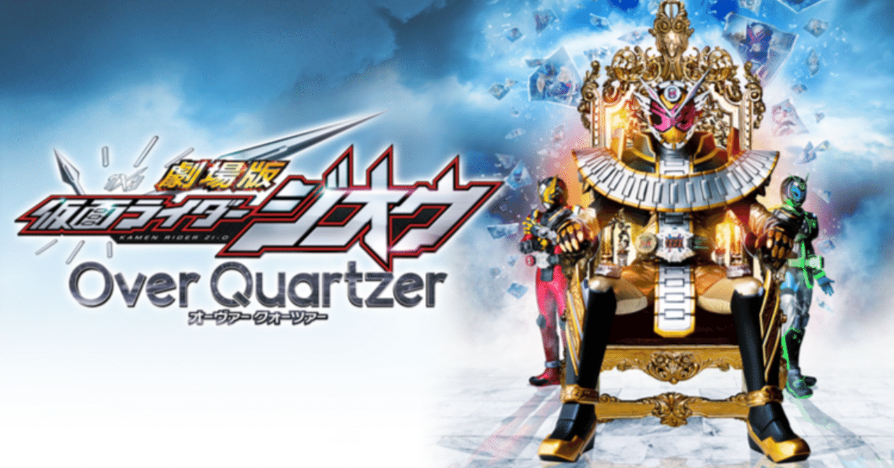 【未使用・美品】『 仮面ライダージオウ　Over Quartzer 』ポスター 未使用・美品】『 仮面ライダージオウ Over Quartzer 』ポスター