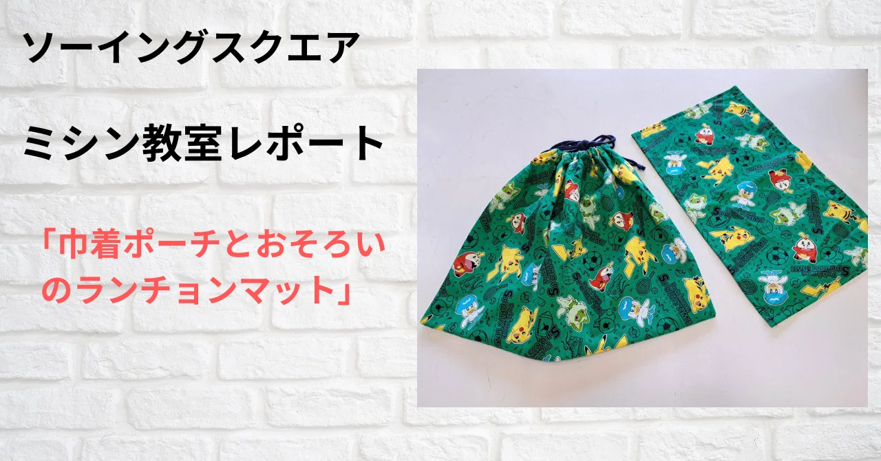 ミシン教室レポート「巾着ポーチとおそろいのランチョンマット