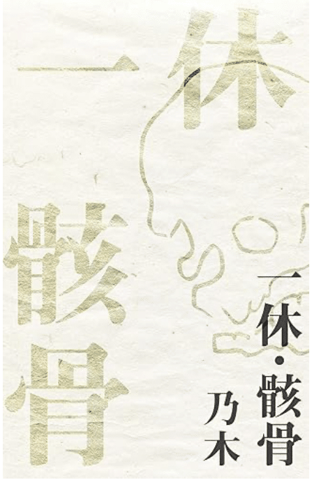 一休骸骨 小説「一休・骸骨 （by乃木）」を読んだよ(´∀｀)｜ディジュ
