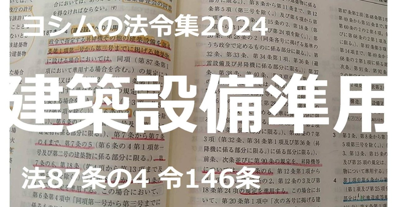 法令集2024】建築設備準用｜吉村 昌朋（よしむら まさとも）