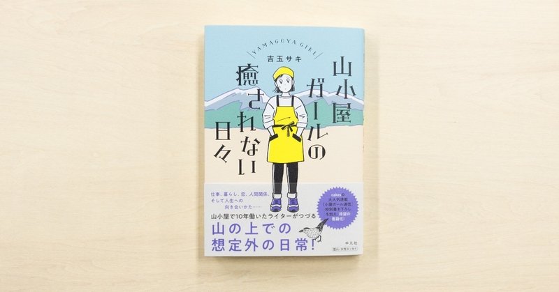 cakesの人気連載、吉玉サキさんの「小屋ガール通信」が平凡社から書籍化。
6月21日に『山小屋ガールの癒されない日々』が発売開始!