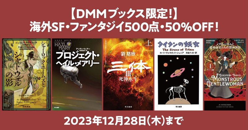 【12/28まで！】海外SF・ファンタジイ約500点が50％OFF！あわせてポイント還元も？　DMMブックス限定年末セール開催中！